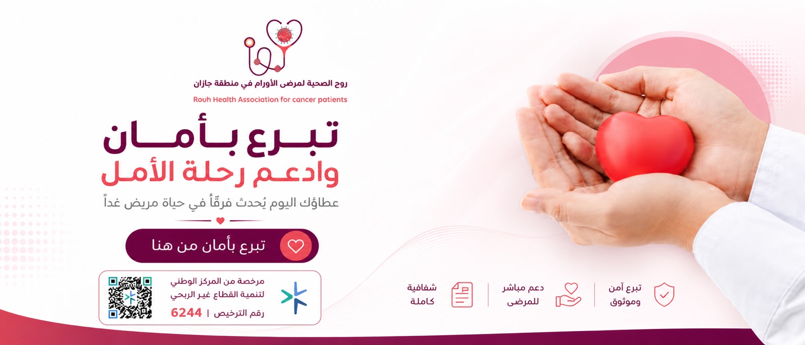 جميعة روح الصحية لمرضى الأورام بمنطقة جازان