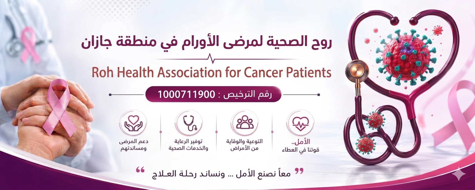 جميعة روح الصحية لمرضى الأورام بمنطقة جازان