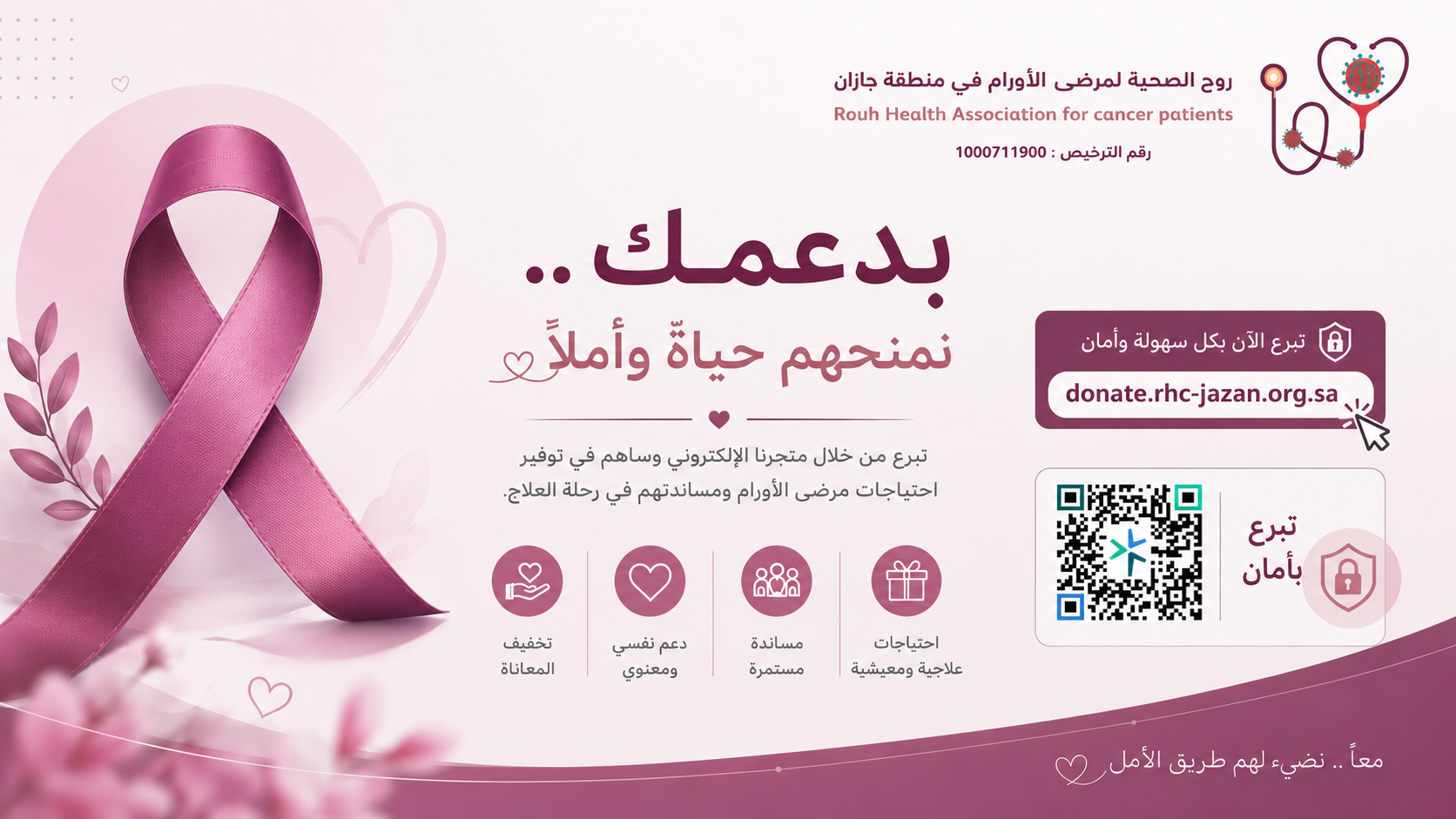 جميعة روح الصحية لمرضى الأورام بمنطقة جازان