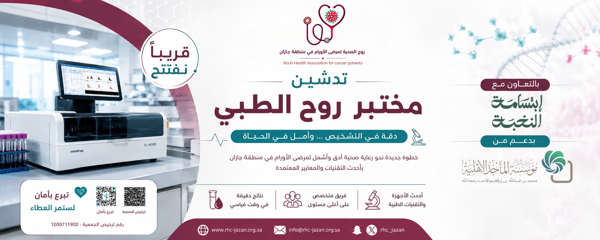 جميعة روح الصحية لمرضى الأورام بمنطقة جازان